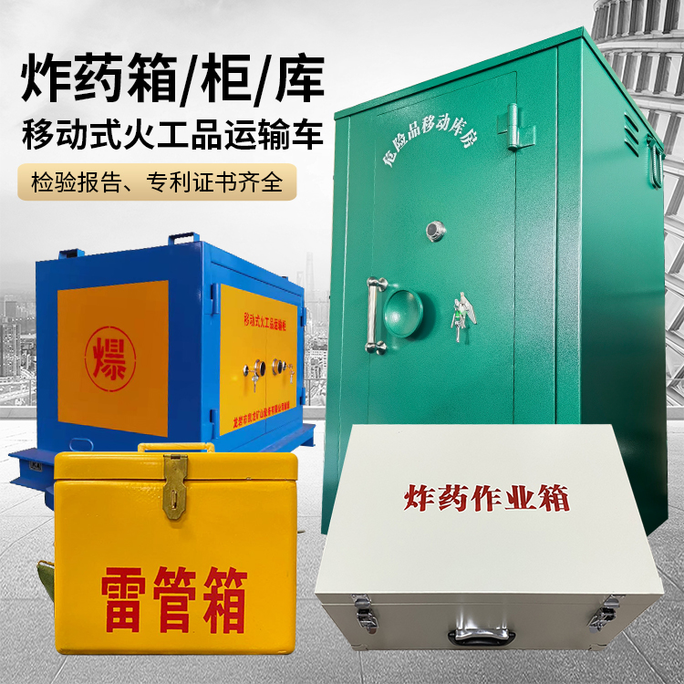 定陶易爆品存放柜 炸药柜 凯龙火工品存放柜型号解析与核心功能